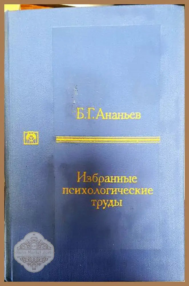 Избранные психологические труды - Б. Г. Ананьев - Книги
