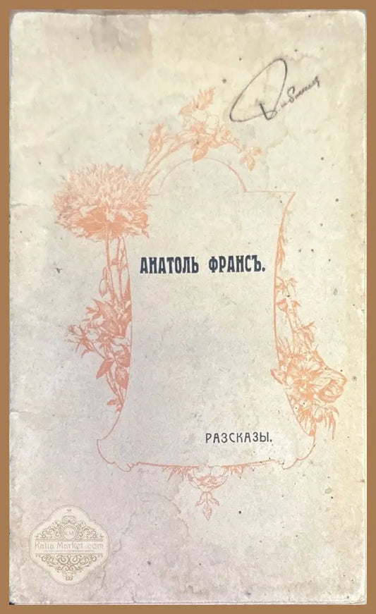 Избранные разказы - Анатоль Франсъ - Книги
