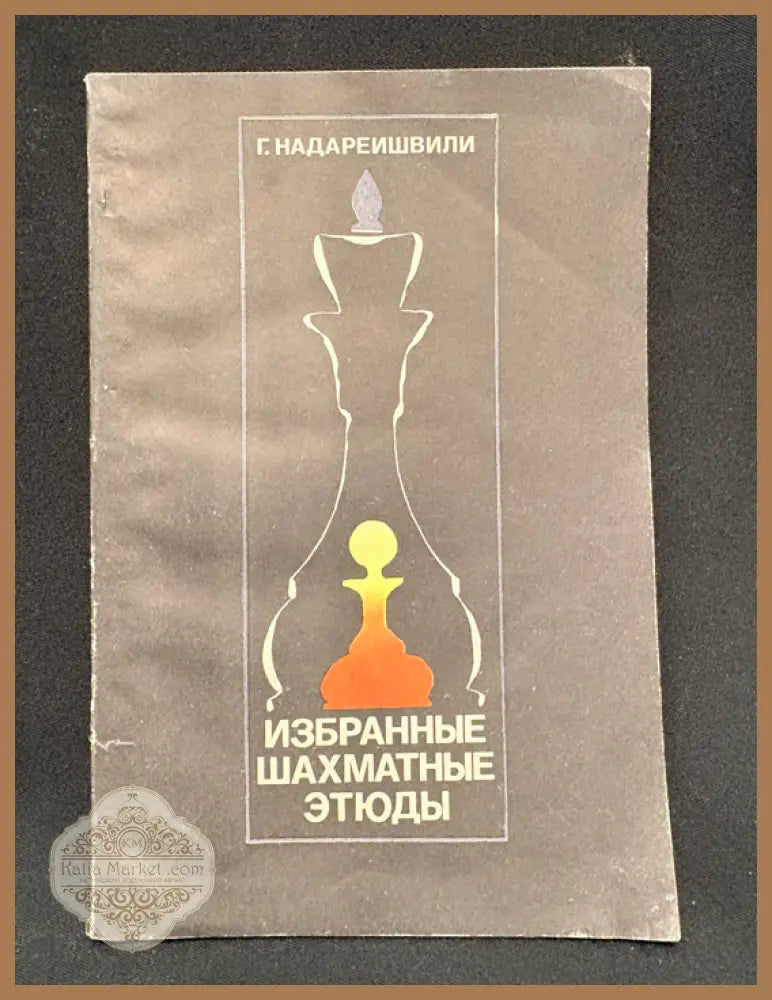 Избранные шахматные этюды - предна корица