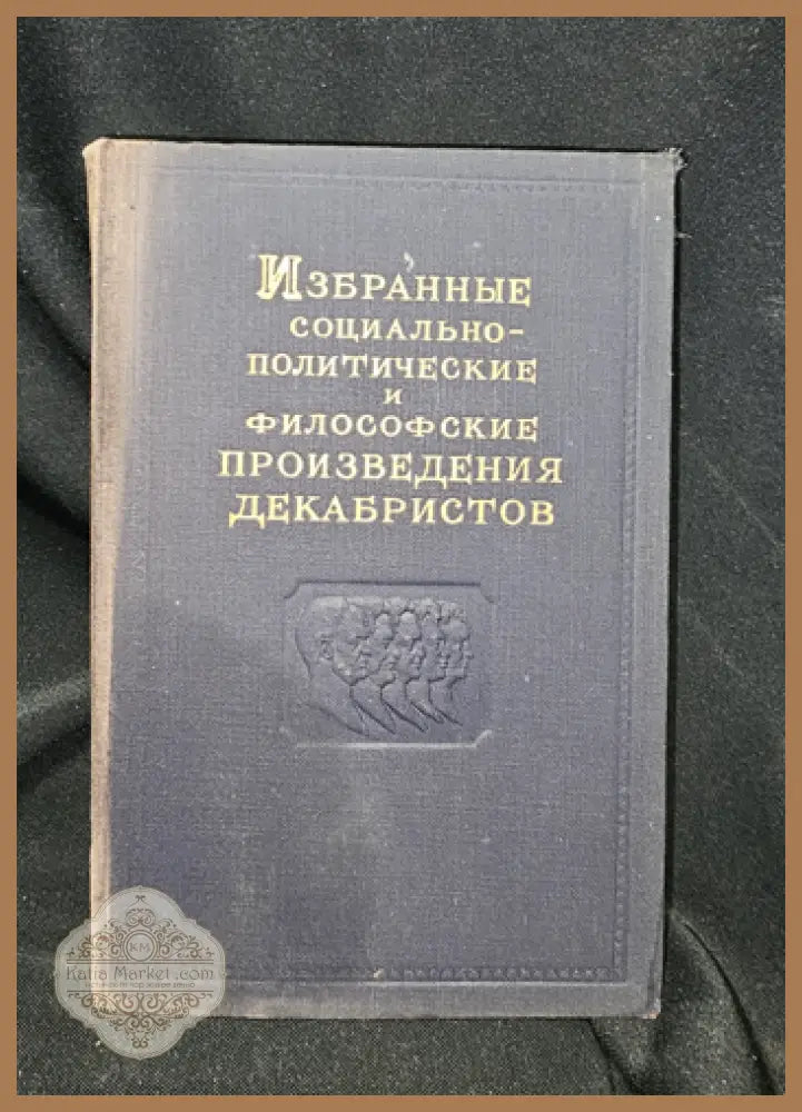 Избранные социально-политические и философские произведения декабристов. Том 3 1951 - Съставителен сборник (декабристи)