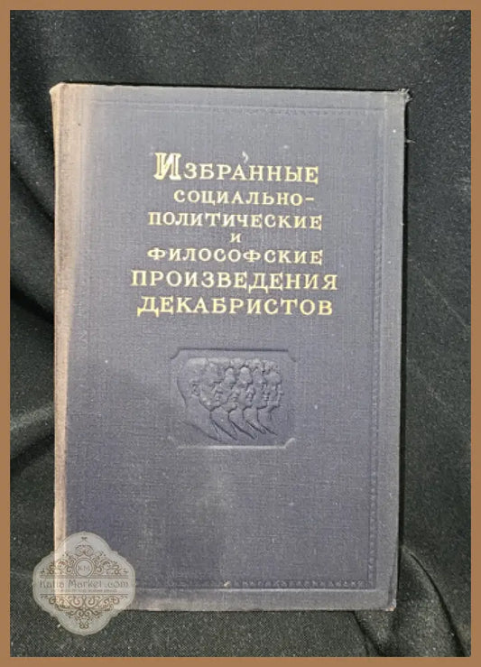 Избранные социально-политические и философские произведения декабристов. Том 3 1951 - Съставителен сборник (декабристи)