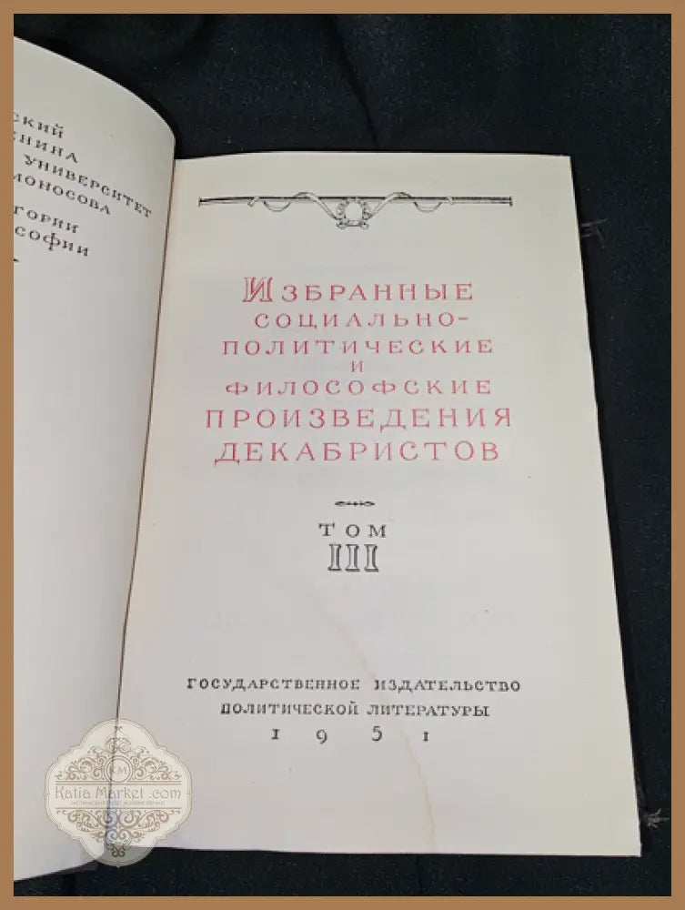 Избранные социально-политические и философские произведения декабристов. Том 3 1951 - Съставителен сборник (декабристи)