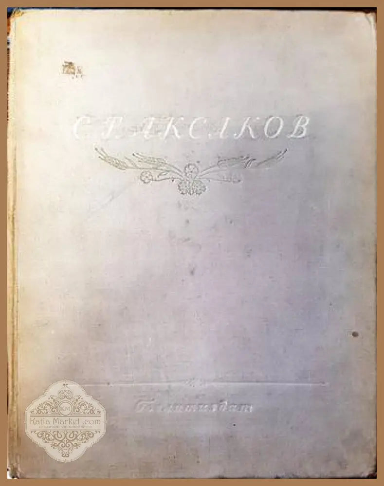 Избранные сочинения - С. Т. Аксаков - Книги