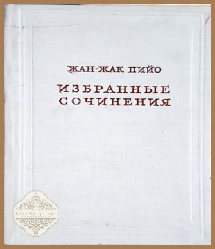 Избранные сочинения - Жан-Жак Пийо