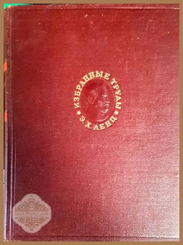 Избранные труды - Э. Х. Ленц - Книги