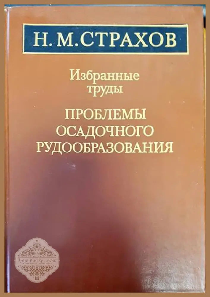 Избранные труды. Проблемы осадочного рудообразования - Н. М. Страхов - Книги