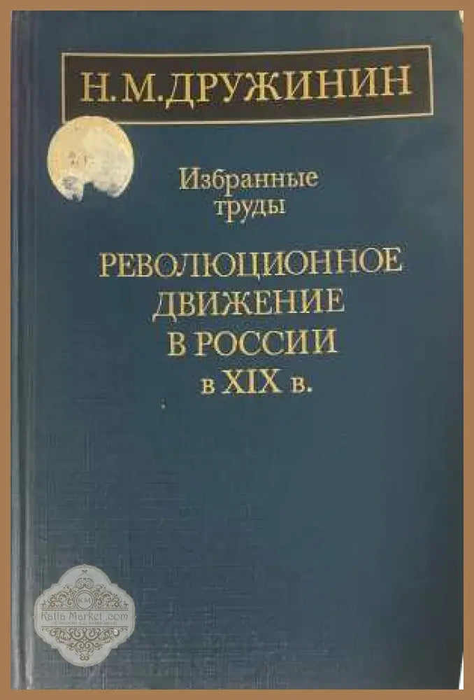 Избранные труды. Революционное движение в России в XIX в - Н. М. Дружинин