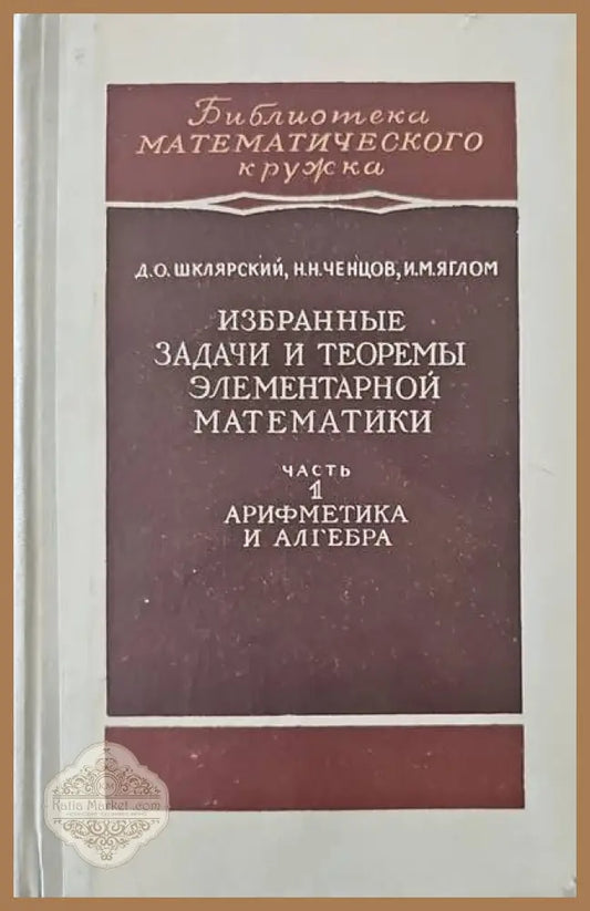 Избранные задачи и теоремы элементарной математики. Часть 1: Арифметика и алгебра - Д. О. Шклярский Н. Н. Ченцов И. М.
