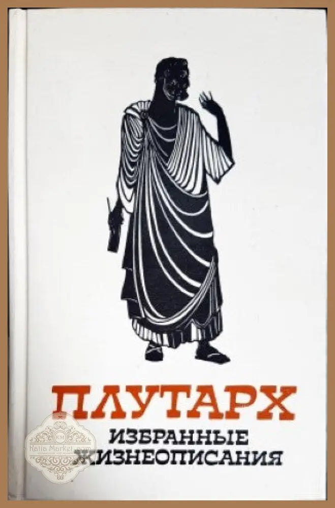 Избранные жизнеописания в двух томах. Том 1-2 - Плутарх - Книги