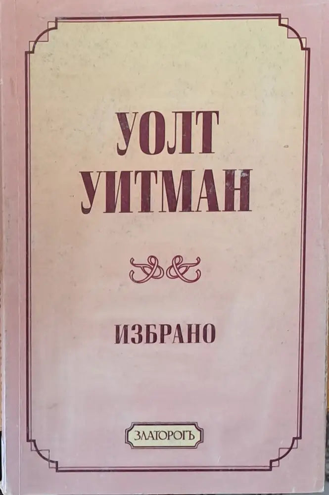 Избрано (346) - Книга