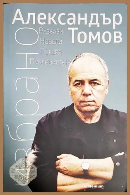 Избрано - Александър Томов