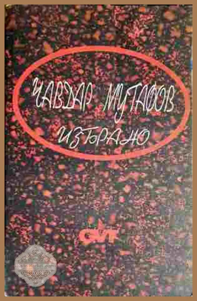Избрано - Чавдар Мутафов - Книга