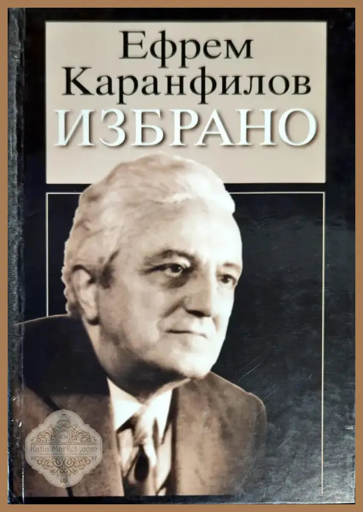 Избрано (908) - Книга