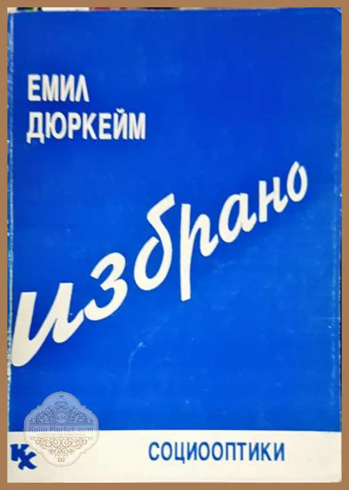 Избрано - Емил Дюркейм - Книга
