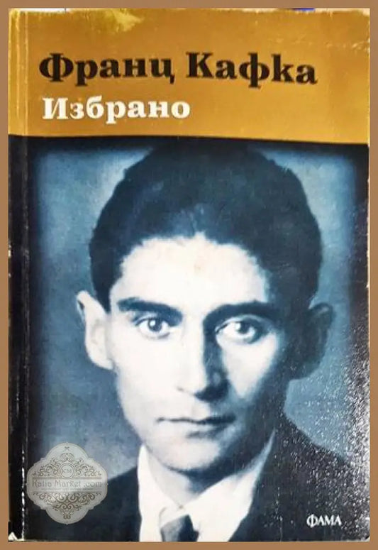 Избрано - Франц Кафка - Книги