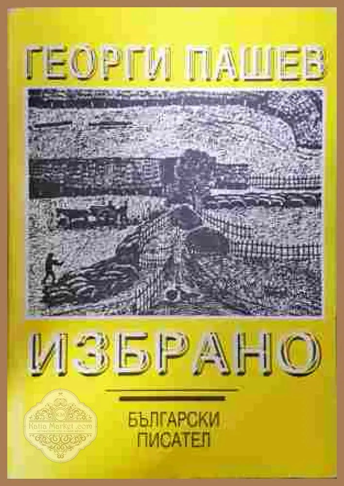 Избрано - Георги Пашев