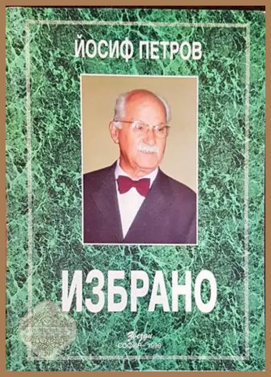 Избрано (800) - Книга