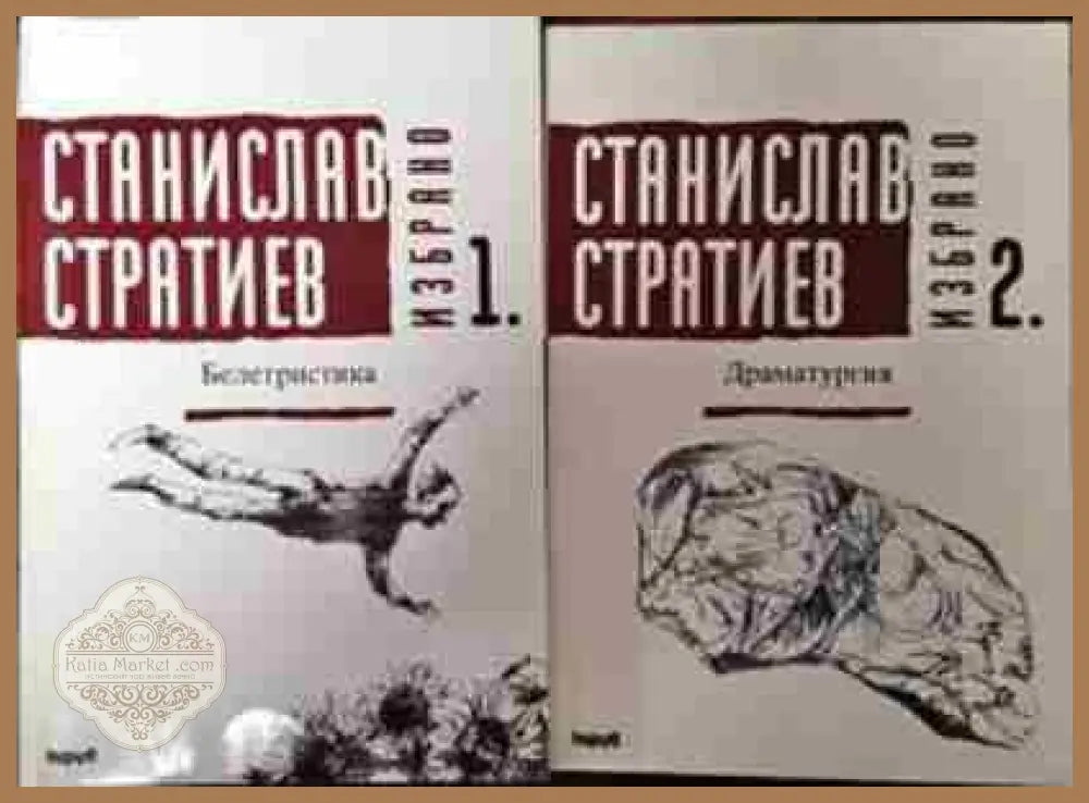 Избрано. Книга 1-2 - Станислав Стратиев - Книги