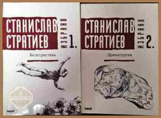 Избрано. Книга 1-2 - Станислав Стратиев - Книги