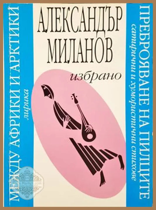 Избрано - Александър Миланов - корица