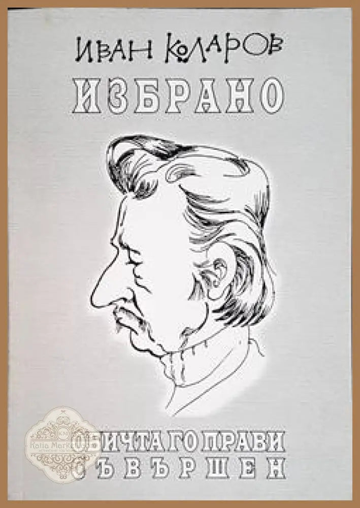 Избрано. Обичта го прави съвършен - Иван Коларов - Книги