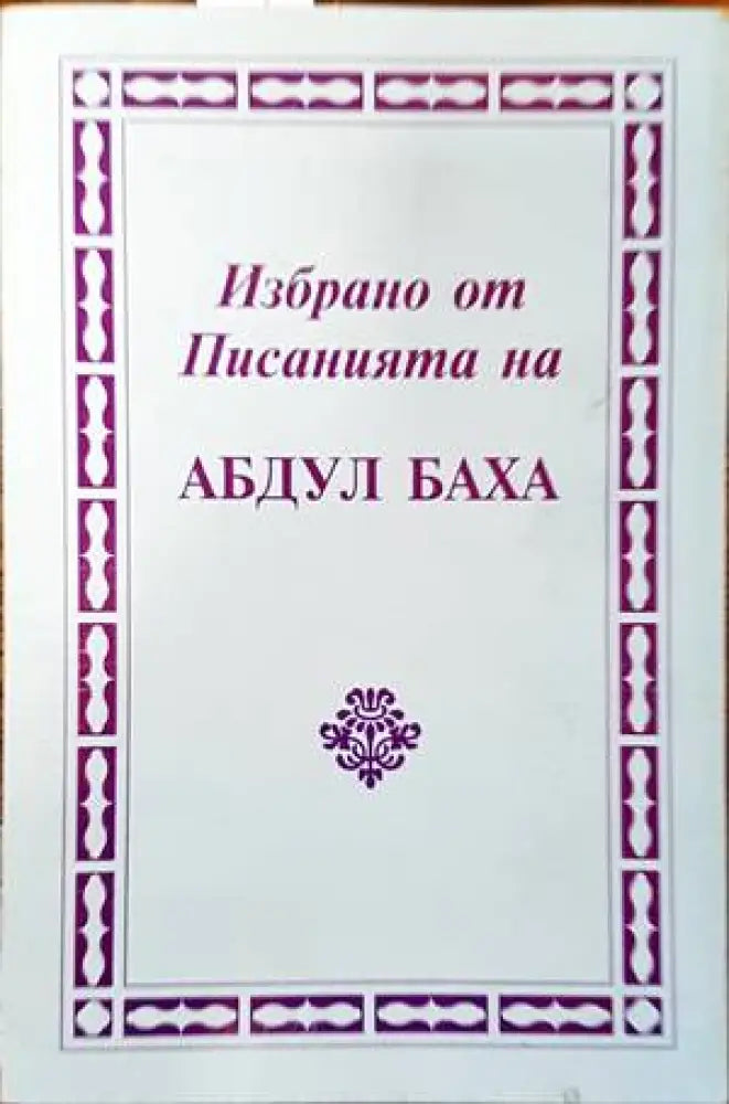 Избрано от писанията на Абдул Баха (1033) - Книга