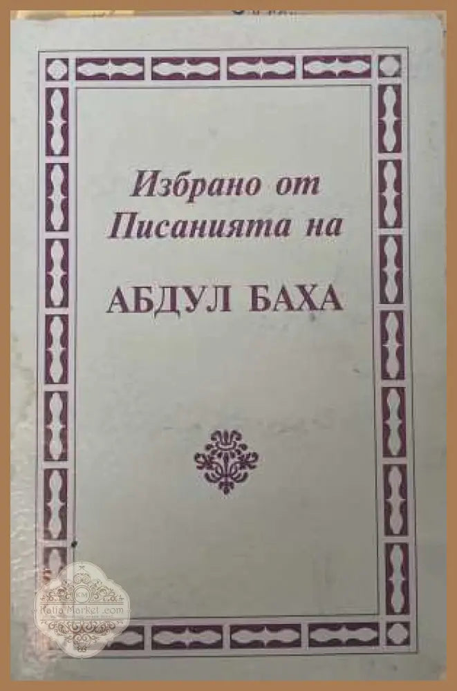 Избрано от писанията на Абдул Баха
