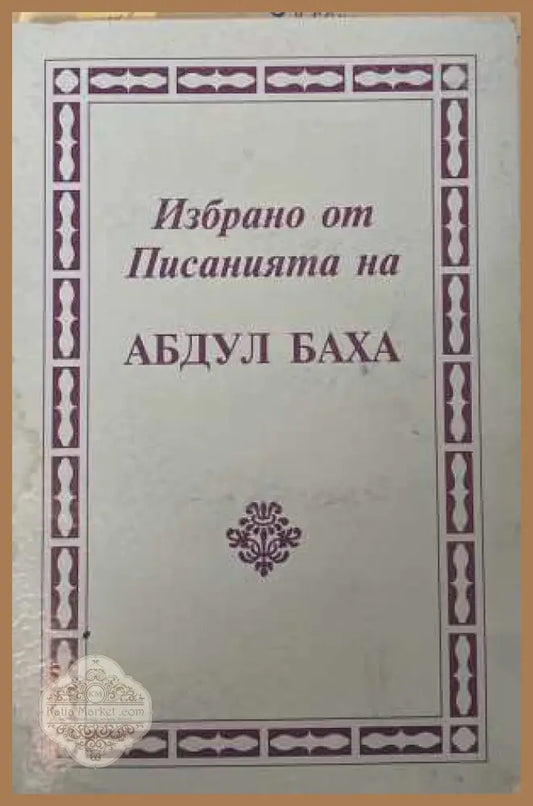 Избрано от писанията на Абдул Баха