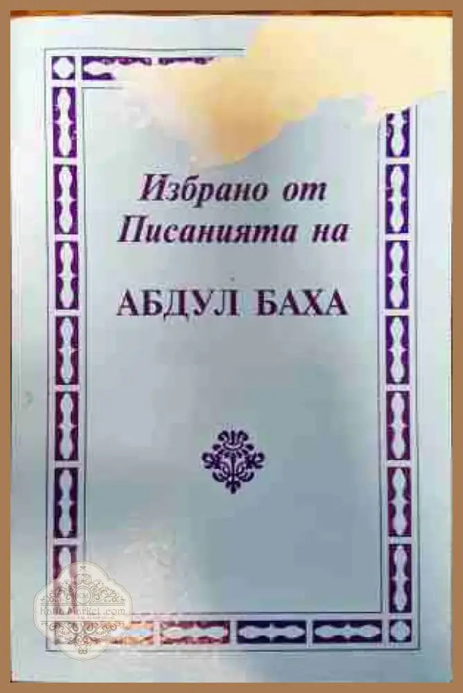 Избрано от писанията на Абдул Баха (1024) - Книга