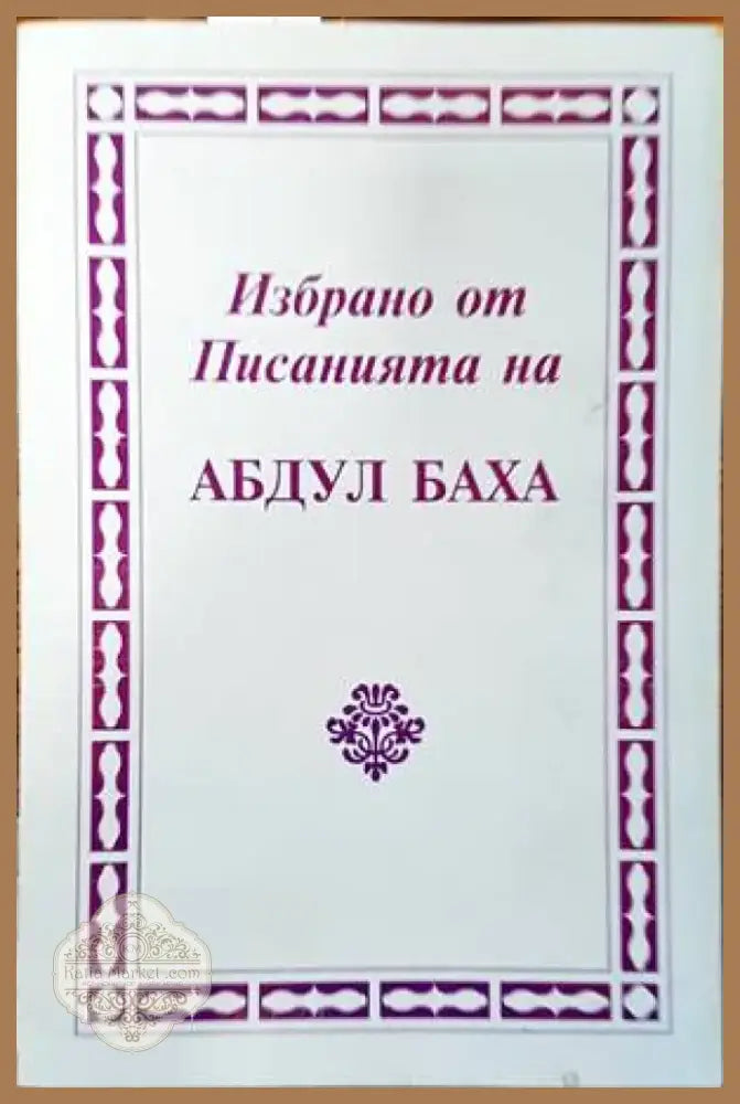 Избрано от писанията на Абдул Баха (1033) - Книга