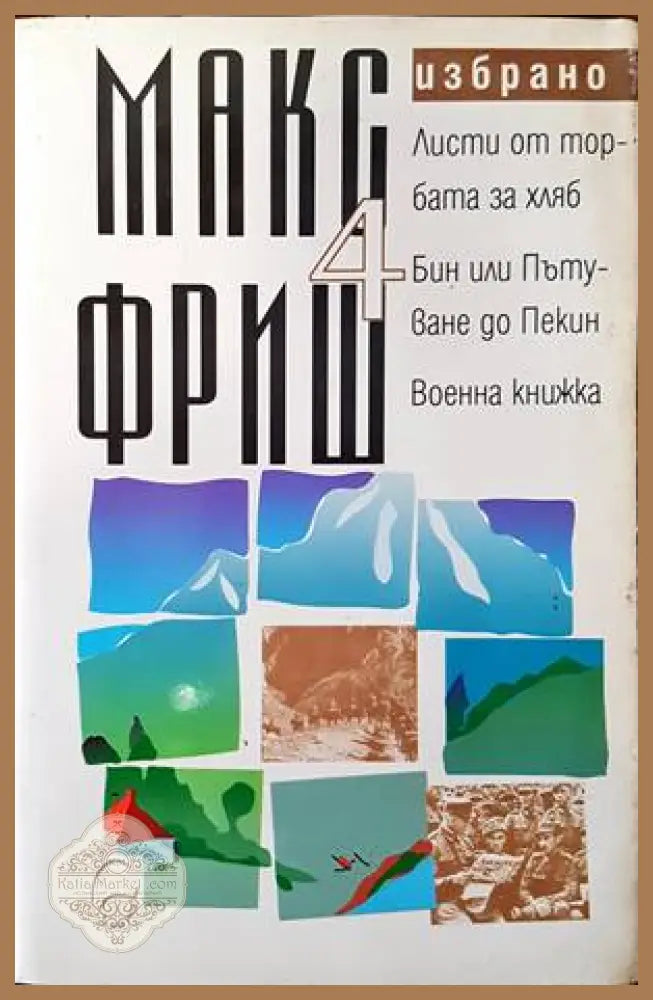 Избрано. Том 4: Листи от торбата за хляб. Бин или Пътуване до Пекин. Военна книжка - Макс Фриш - Книги