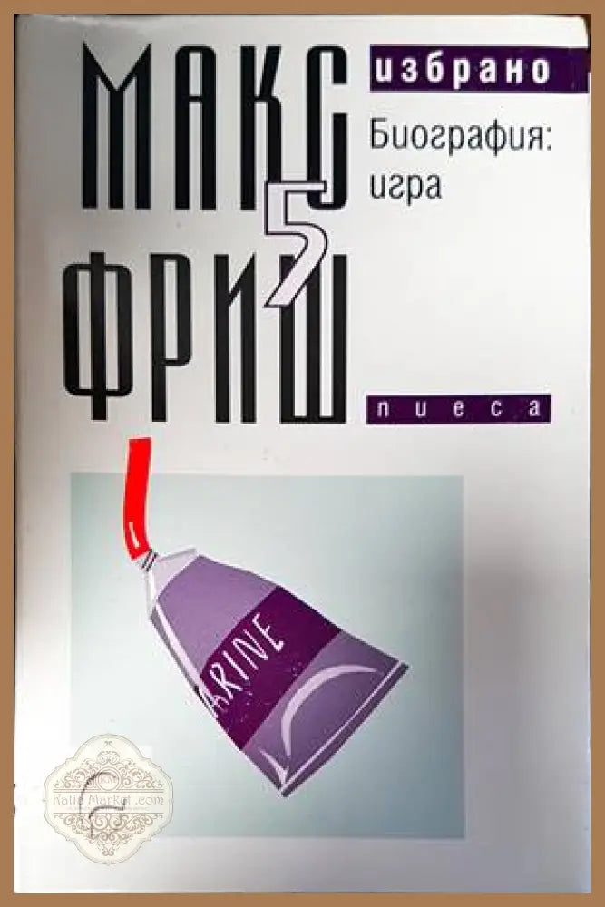 Избрано. Том 5: Биография: игра - Макс Фриш - Книги