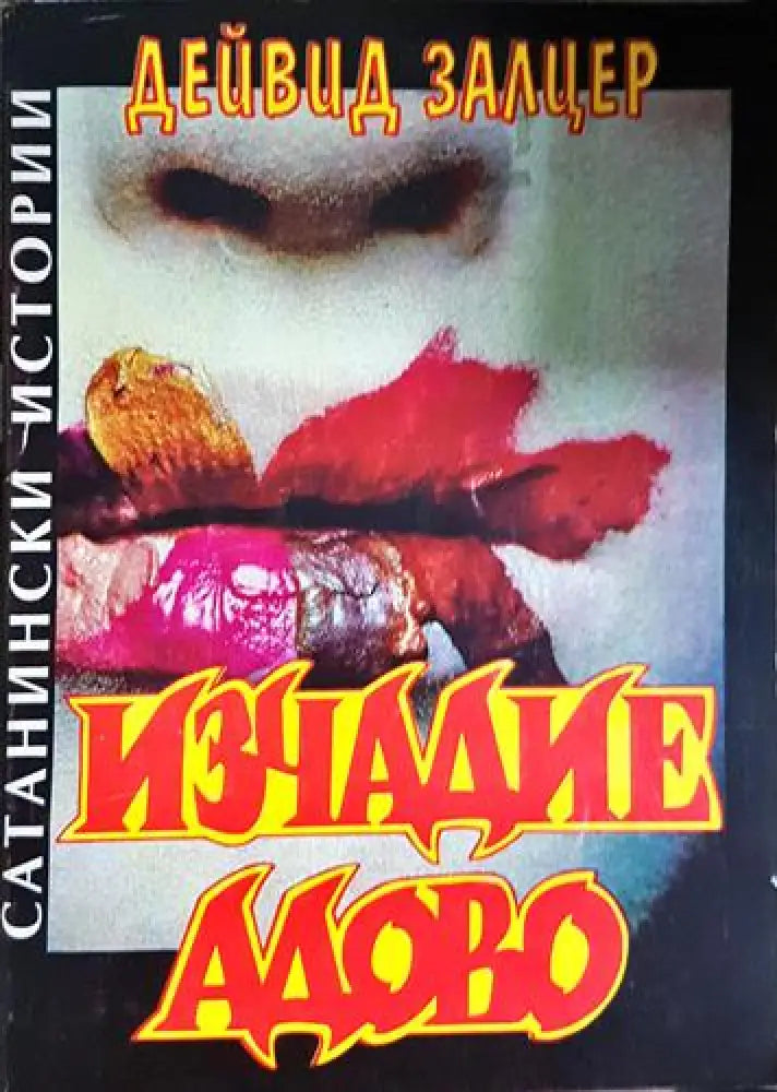 Изчадие адово (4683) - Книга