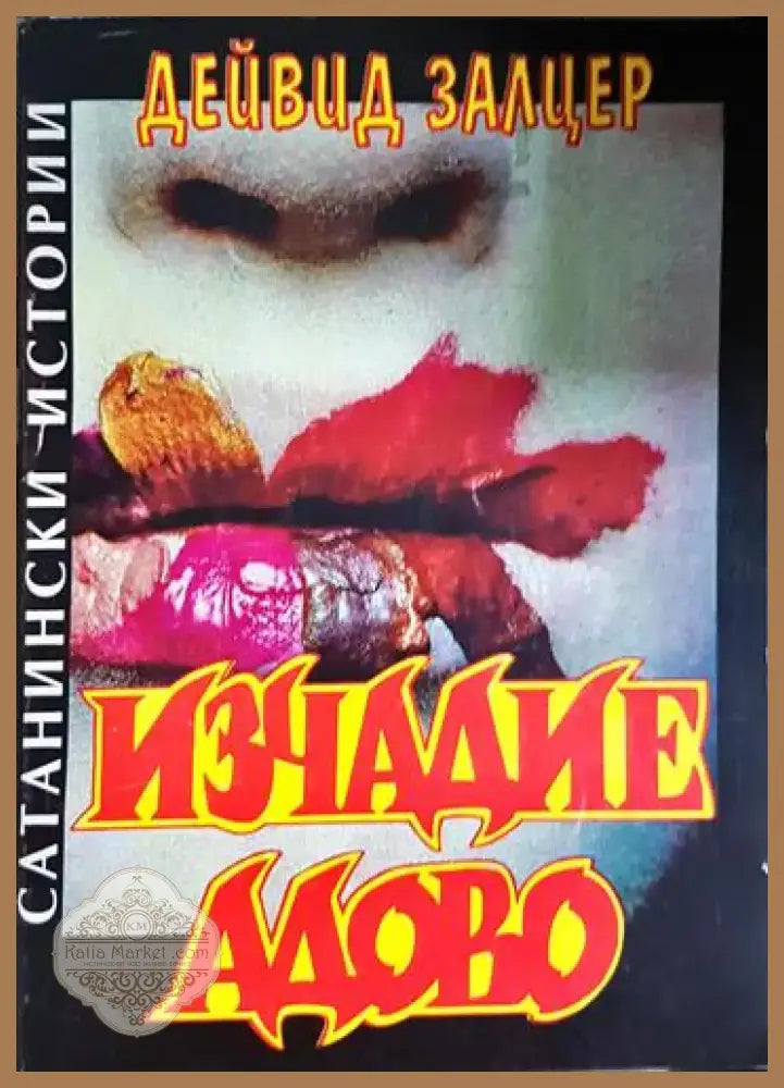 Изчадие адово (4683) - Книга