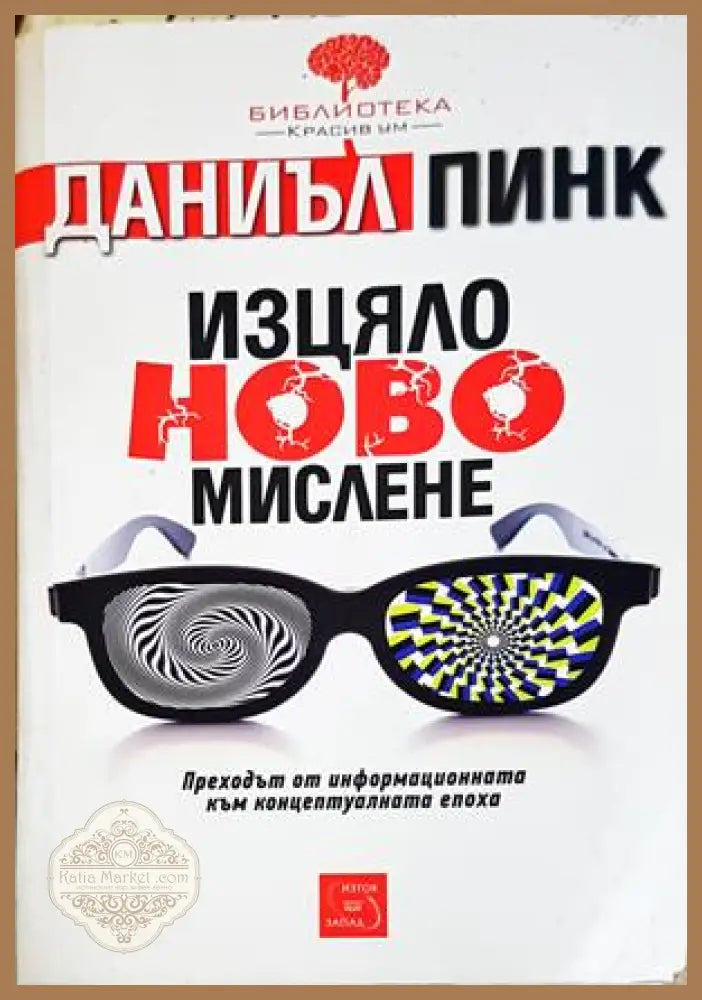 Изцяло ново мислене - Даниъл Пинк