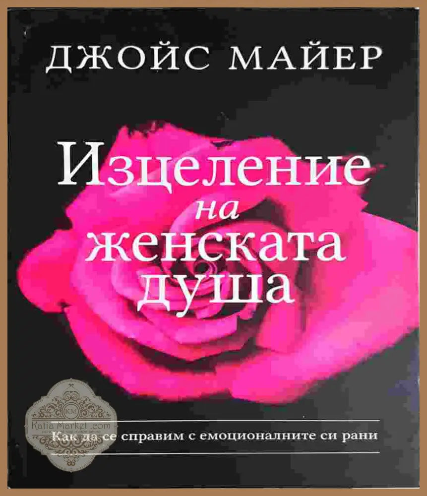 Изцеление на женската душа: Как да се справим с емоционалните си рани - Джойс Майер - Джойс Майер - Книга
