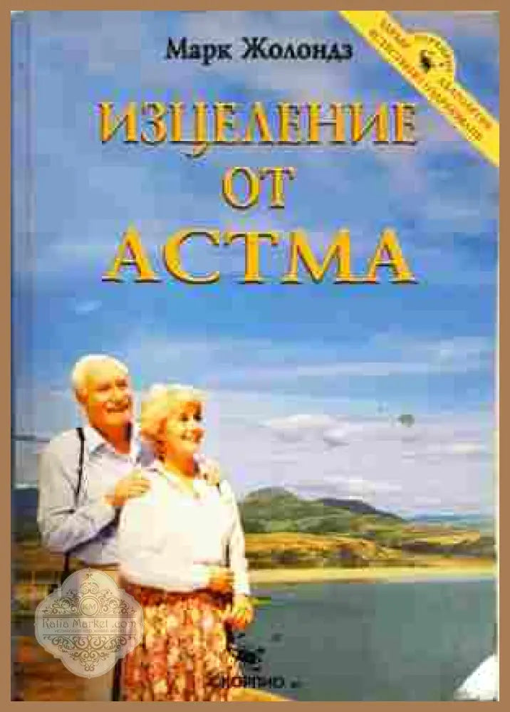 Изцеление от астма - Марк Жолондз