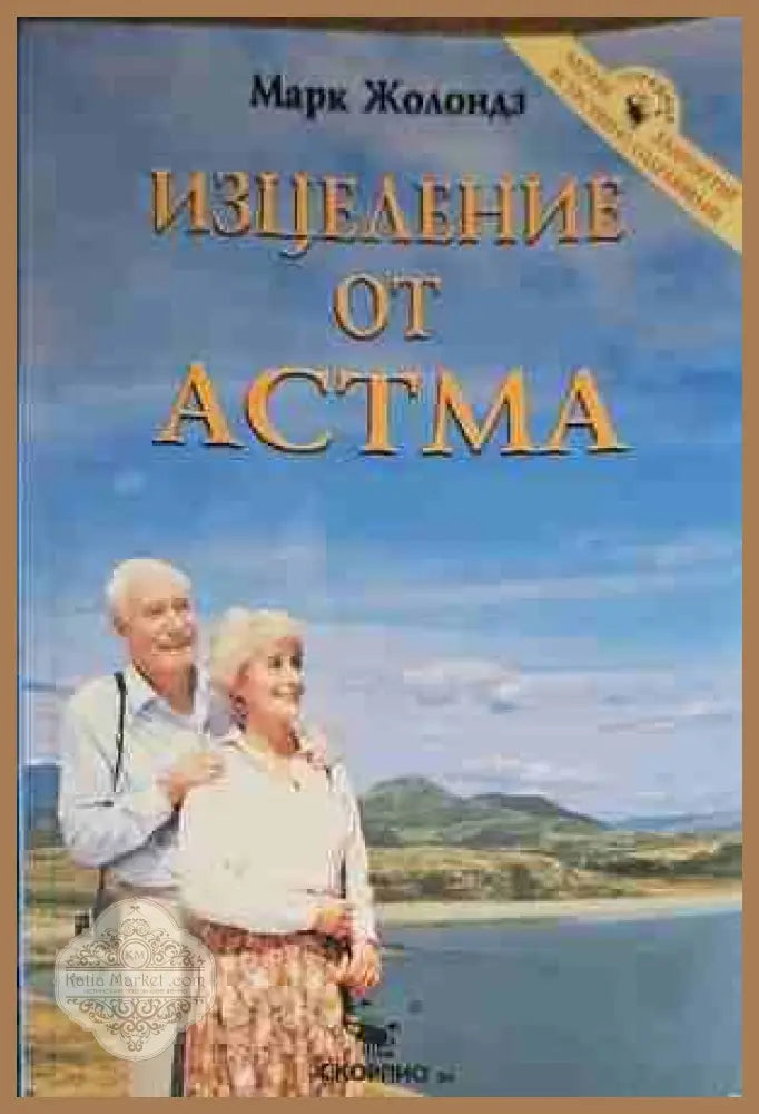 Изцеление от астма - Марк Жолондз - Книги