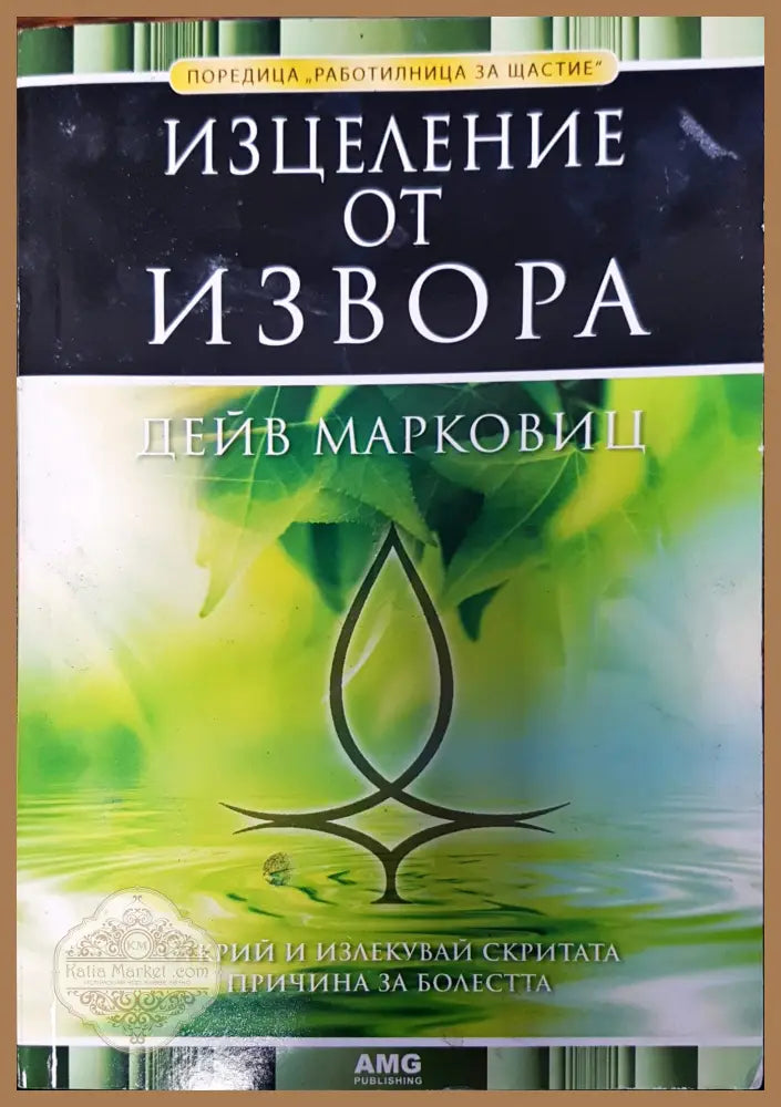 Изцеление от извора - Дейв Марковиц - Книги