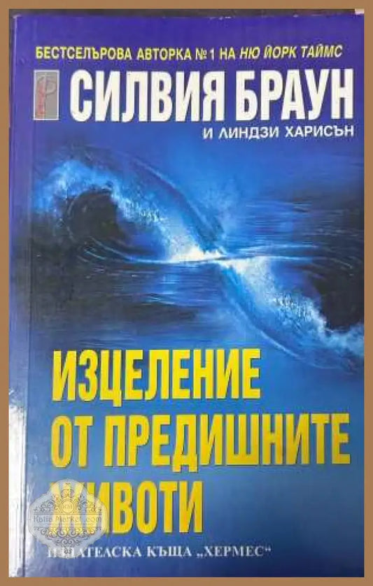 Изцеление от предишните животи - Силвия Браун