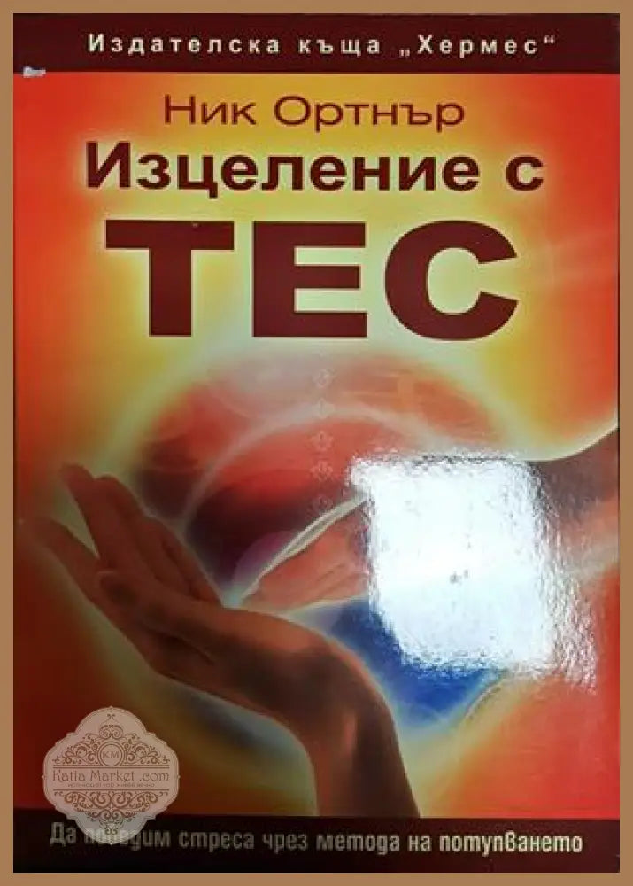 Изцеление с ТЕС - Ник Ортнър