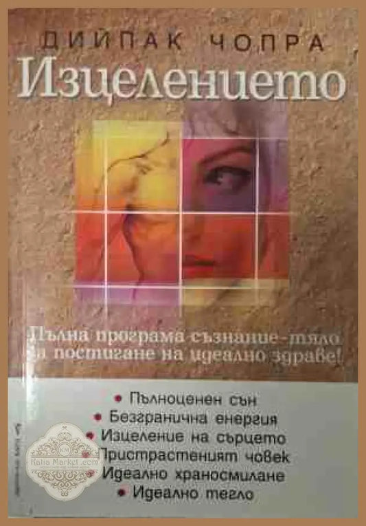 Корица на Изцелението от Дийпак Чопра