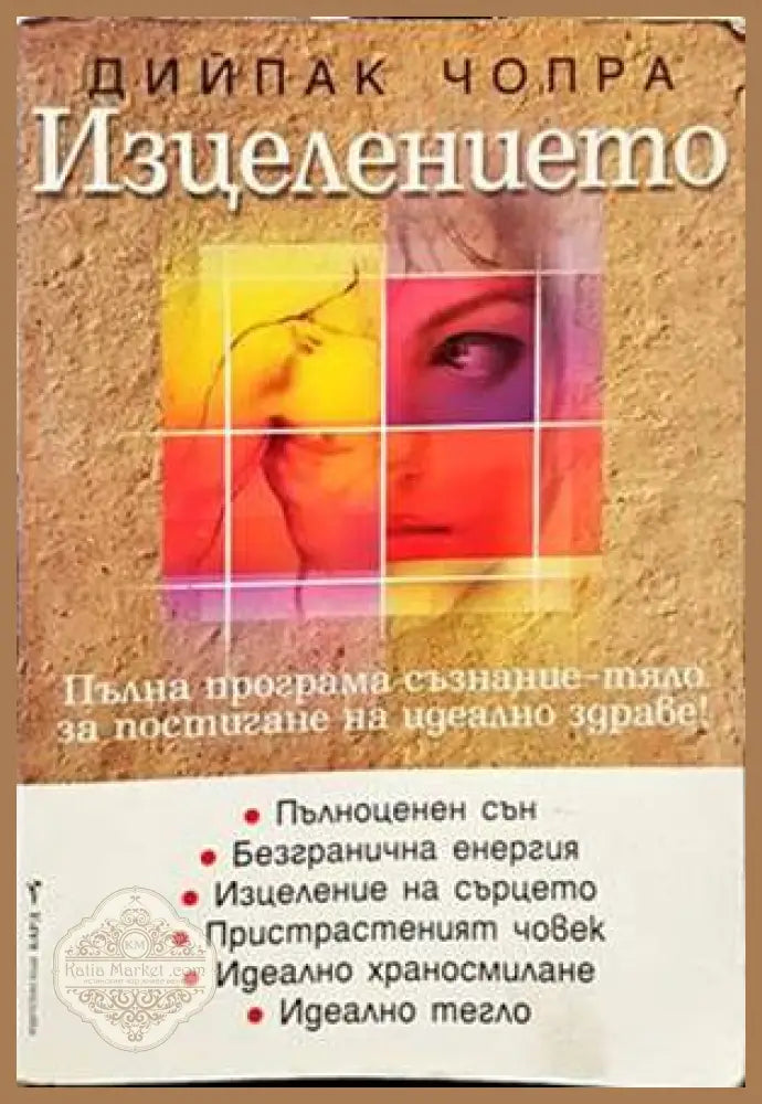 Изцелението - Дийпак Чопра - Книги