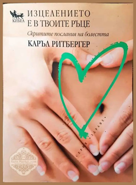 Изцелението е в твоите ръце - Каръл Ритбергер - Книги