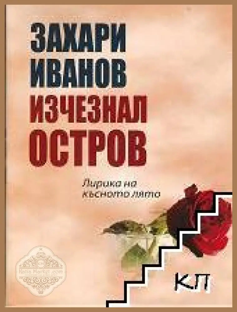 Изчезнал остров – Захари Иванов