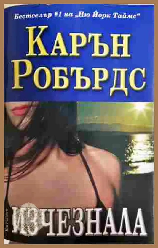 Изчезнала - Карън Робърдс