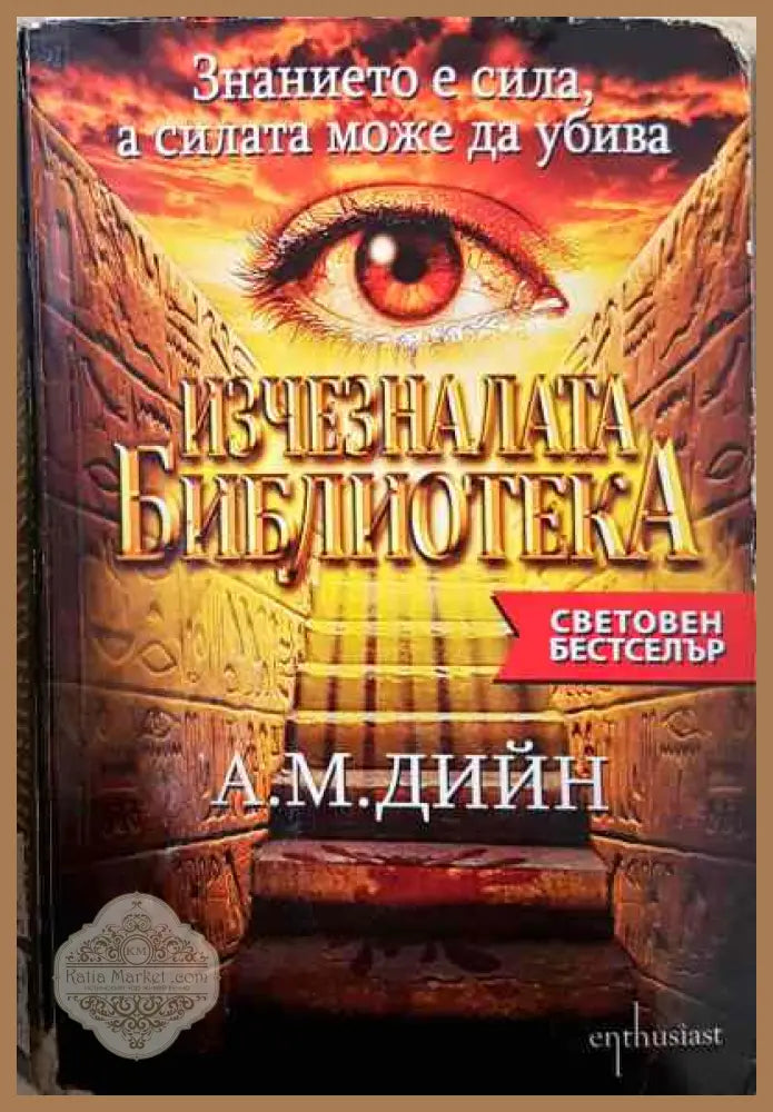 Изчезналата библиотека - А. М. Дийн - Книги