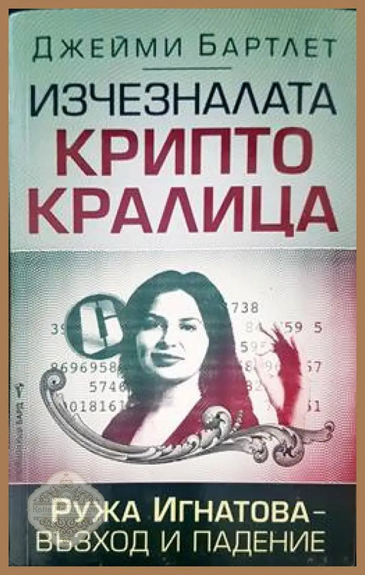 Изчезналата крипто кралица - Джейми Бартлет - Книги