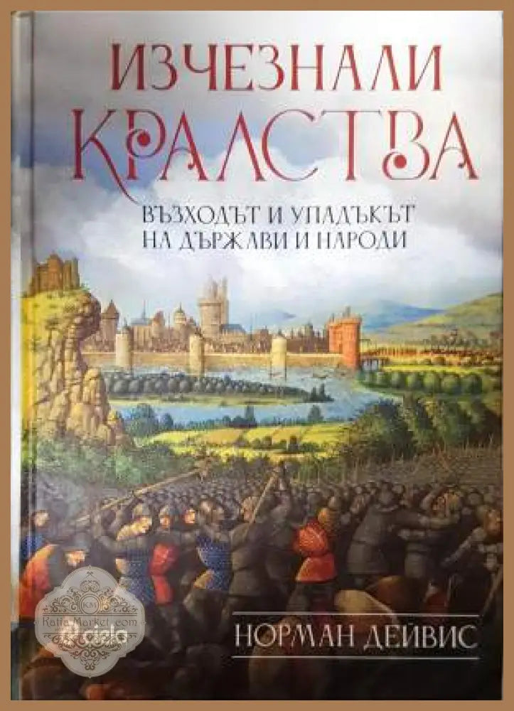 Изчезнали кралства - Норман Дейвис - Книга