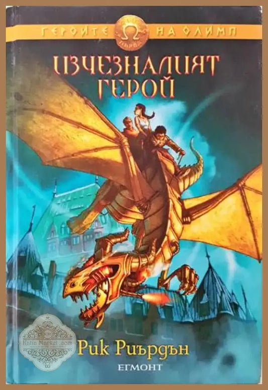 Изчезналият герой (1770) - Книга